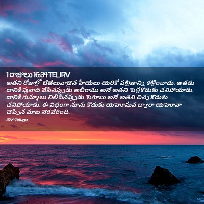 Picture 02 - 1 రాజులు 16:34 TELIRV - అతని రోజుల్లో - Bible Verse Picture