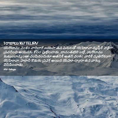Picture 02 - 1 రాజులు 16:7 TELIRV - యరొబాము వంశం - Bible Verse Picture