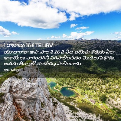 Picture 02 - 1 రాజులు 16:8 TELIRV - యూదారాజు ఆసా పాలన - Bible Verse Picture