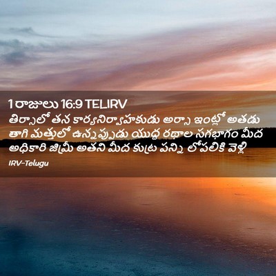 Picture 02 - 1 రాజులు 16:9 TELIRV - తిర్సాలో తన - Bible Verse Picture