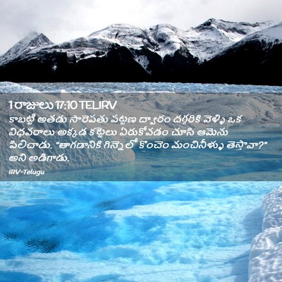 Picture 02 - 1 రాజులు 17:10 TELIRV - కాబట్టి అతడు - Bible Verse Picture