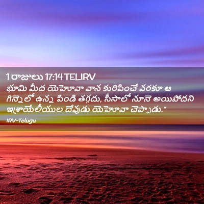 Picture 02 - 1 రాజులు 17:14 TELIRV - భూమి మీద యెహోవా - Bible Verse Picture