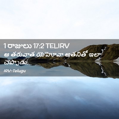 Picture 02 - 1 రాజులు 17:2 TELIRV - ఆ తరువాత యెహోవా - Bible Verse Picture