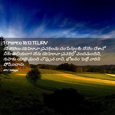 Picture 02 - 1 రాజులు 18:13 TELIRV - యెజెబెలు యెహోవా - Bible Verse Picture