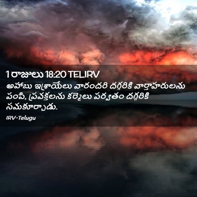 Picture 02 - 1 రాజులు 18:20 TELIRV - అహాబు ఇశ్రాయేలు - Bible Verse Picture