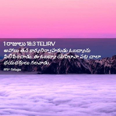 Picture 02 - 1 రాజులు 18:3 TELIRV - అహాబు తన - Bible Verse Picture