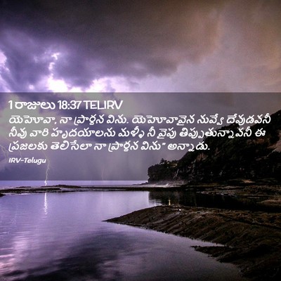 Picture 02 - 1 రాజులు 18:37 TELIRV - యెహోవా, నా - Bible Verse Picture