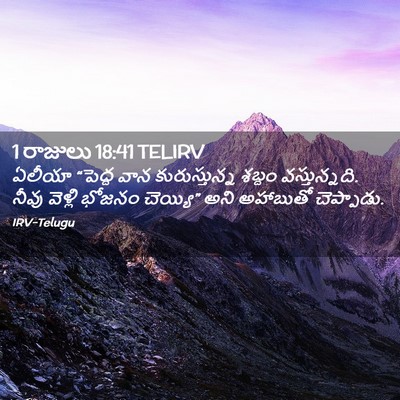 Picture 02 - 1 రాజులు 18:41 TELIRV - ఏలీయా “పెద్ద వాన - Bible Verse Picture