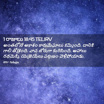 Picture 02 - 1 రాజులు 18:45 TELIRV - అంతలోనే ఆకాశం - Bible Verse Picture
