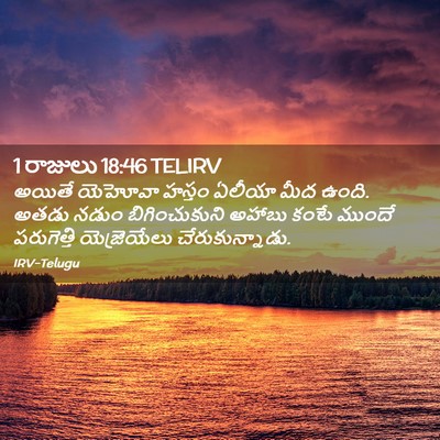 Picture 02 - 1 రాజులు 18:46 TELIRV - అయితే యెహోవా - Bible Verse Picture