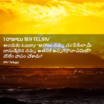 Picture 02 - 1 రాజులు 18:9 TELIRV - అందుకు ఓబద్యా - Bible Verse Picture