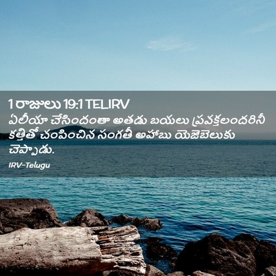 Picture 02 - 1 రాజులు 19:1 TELIRV - ఏలీయా చేసిందంతా - Bible Verse Picture