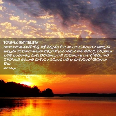 Picture 02 - 1 రాజులు 19:11 TELIRV - యెహోవా అతనితో - Bible Verse Picture