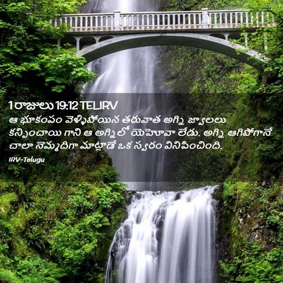 Picture 02 - 1 రాజులు 19:12 TELIRV - ఆ భూకంపం - Bible Verse Picture