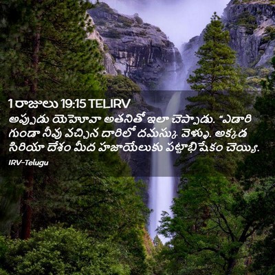 Picture 02 - 1 రాజులు 19:15 TELIRV - అప్పుడు యెహోవా - Bible Verse Picture