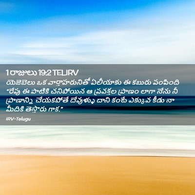 Picture 02 - 1 రాజులు 19:2 TELIRV - యెజెబెలు ఒక - Bible Verse Picture