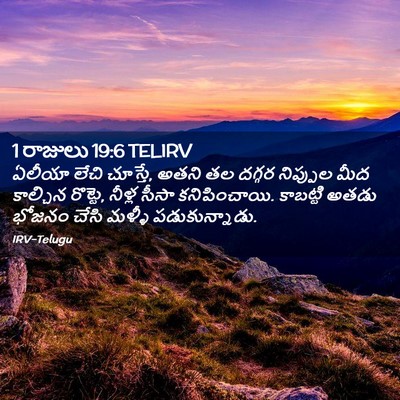 Picture 02 - 1 రాజులు 19:6 TELIRV - ఏలీయా లేచి చూస్తే, - Bible Verse Picture