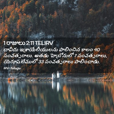 Picture 02 - 1 రాజులు 2:11 TELIRV - దావీదు - Bible Verse Picture