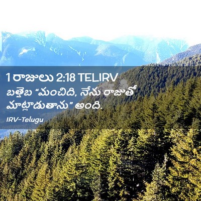 Picture 02 - 1 రాజులు 2:18 TELIRV - బత్షెబ “మంచిది, - Bible Verse Picture