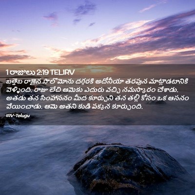 Picture 02 - 1 రాజులు 2:19 TELIRV - బత్షెబ రాజైన - Bible Verse Picture