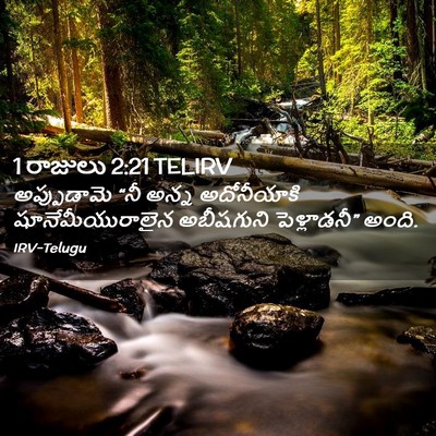 Picture 02 - 1 రాజులు 2:21 TELIRV - అప్పుడామె “నీ - Bible Verse Picture