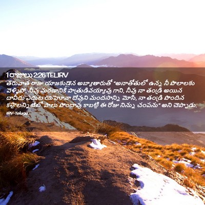 Picture 02 - 1 రాజులు 2:26 TELIRV - తరువాత రాజు - Bible Verse Picture