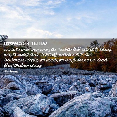 Picture 02 - 1 రాజులు 2:31 TELIRV - అందుకు రాజు ఇలా - Bible Verse Picture