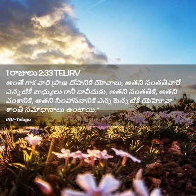 Picture 02 - 1 రాజులు 2:33 TELIRV - అంతే గాక వారి - Bible Verse Picture
