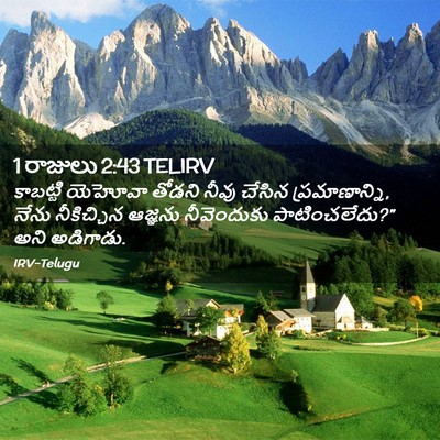 Picture 02 - 1 రాజులు 2:43 TELIRV - కాబట్టి యెహోవా - Bible Verse Picture