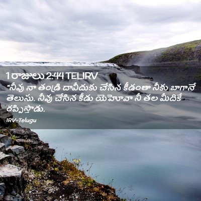 Picture 02 - 1 రాజులు 2:44 TELIRV - “నీవు నా తండ్రి - Bible Verse Picture