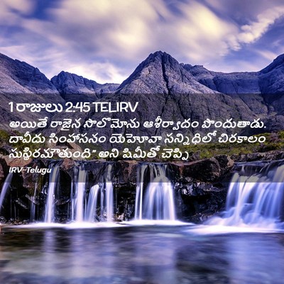 Picture 02 - 1 రాజులు 2:45 TELIRV - అయితే రాజైన - Bible Verse Picture