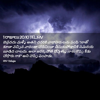 Picture 02 - 1 రాజులు 20:10 TELIRV - బెన్హదదు మళ్ళీ - Bible Verse Picture