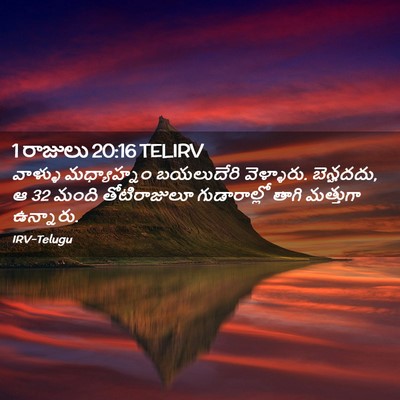 Picture 02 - 1 రాజులు 20:16 TELIRV - వాళ్ళు మధ్యాహ్నం - Bible Verse Picture