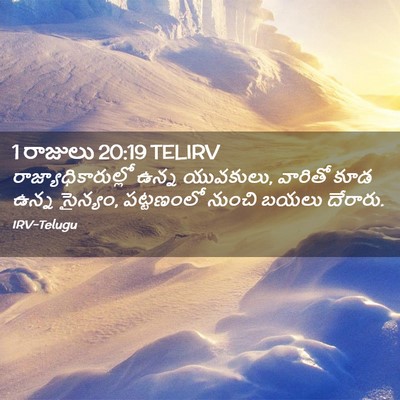Picture 02 - 1 రాజులు 20:19 TELIRV - రాజ్యాధికారుల్లో - Bible Verse Picture