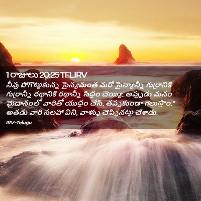 Picture 02 - 1 రాజులు 20:25 TELIRV - నీవు - Bible Verse Picture
