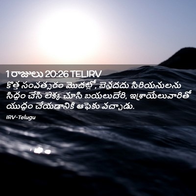 Picture 02 - 1 రాజులు 20:26 TELIRV - కొత్త సంవత్సరం - Bible Verse Picture