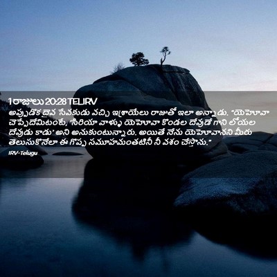 Picture 02 - 1 రాజులు 20:28 TELIRV - అప్పుడొక దైవ - Bible Verse Picture
