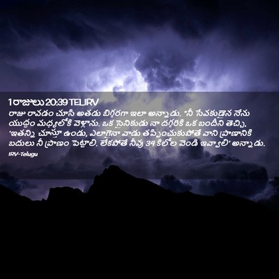 Picture 02 - 1 రాజులు 20:39 TELIRV - రాజు రావడం చూసి - Bible Verse Picture