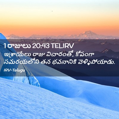 Picture 02 - 1 రాజులు 20:43 TELIRV - ఇశ్రాయేలు రాజు - Bible Verse Picture