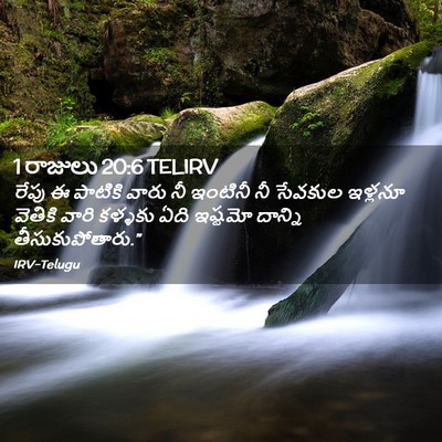 Picture 02 - 1 రాజులు 20:6 TELIRV - రేపు ఈ పాటికి వారు - Bible Verse Picture