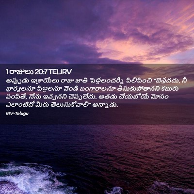 Picture 02 - 1 రాజులు 20:7 TELIRV - అప్పుడు ఇశ్రాయేలు - Bible Verse Picture