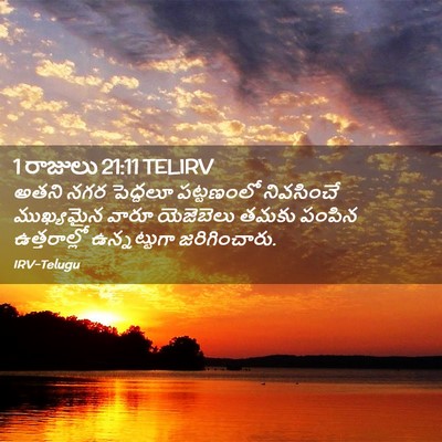 Picture 02 - 1 రాజులు 21:11 TELIRV - అతని నగర పెద్దలూ - Bible Verse Picture