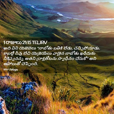Picture 02 - 1 రాజులు 21:15 TELIRV - అది విని యెజెబెలు - Bible Verse Picture