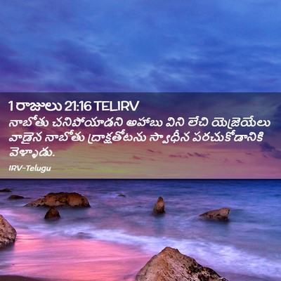 Picture 02 - 1 రాజులు 21:16 TELIRV - నాబోతు చనిపోయాడని - Bible Verse Picture