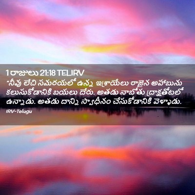 Picture 02 - 1 రాజులు 21:18 TELIRV - “నీవు లేచి సమరయలో - Bible Verse Picture