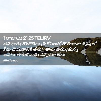 Picture 02 - 1 రాజులు 21:25 TELIRV - తన భార్య యెజెబెలు - Bible Verse Picture