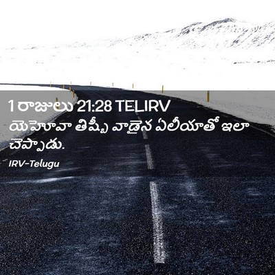 Picture 02 - 1 రాజులు 21:28 TELIRV - యెహోవా తిష్బీ - Bible Verse Picture