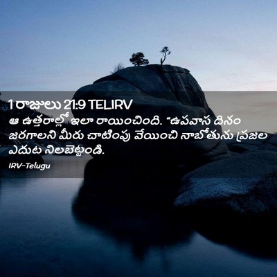 Picture 02 - 1 రాజులు 21:9 TELIRV - ఆ ఉత్తరాల్లో ఇలా - Bible Verse Picture