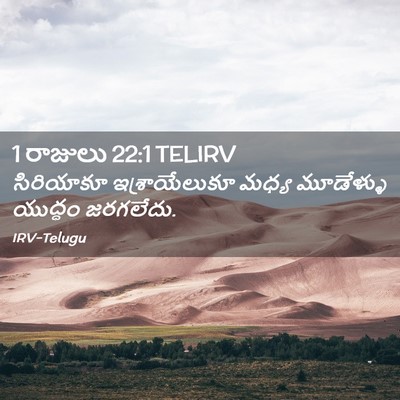 Picture 02 - 1 రాజులు 22:1 TELIRV - సిరియాకూ - Bible Verse Picture