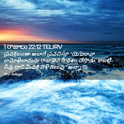 Picture 02 - 1 రాజులు 22:12 TELIRV - ప్రవక్తలంతా అలాగే - Bible Verse Picture